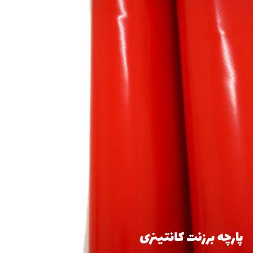 پارچه برزنت کانتینری