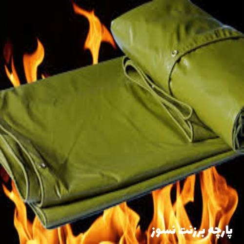 پارچه برزنت نسوز