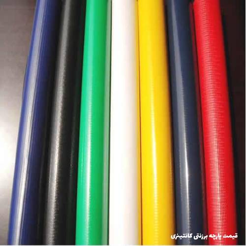 قیمتپارچه برزنتی کانتینری