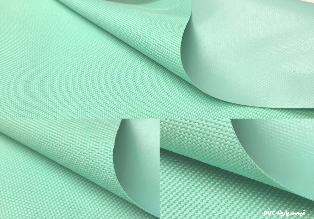 pvc قیمت پارچه