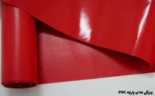 ویژگی های پارچه پی وی سی