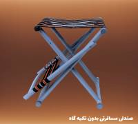 صندلی مسافرتی بدون تکیه گاه