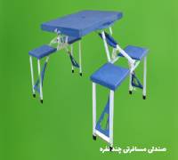 صندلی مسافرتی چند نفره