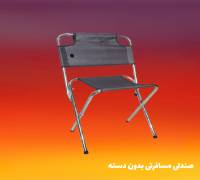 صندلی مسافرتی بدون دسته