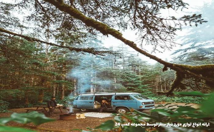 لوازم مورد نیاز سفر