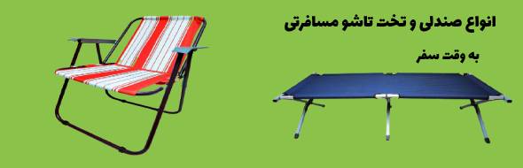 انواع صندلی مسافرتی