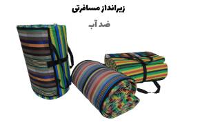 زیرانداز مسافرتی