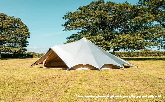 چادر مسافرتی گرمسیری