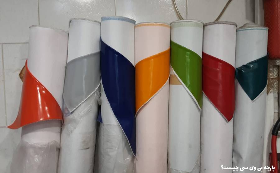 فروش پارچه پی وی سی