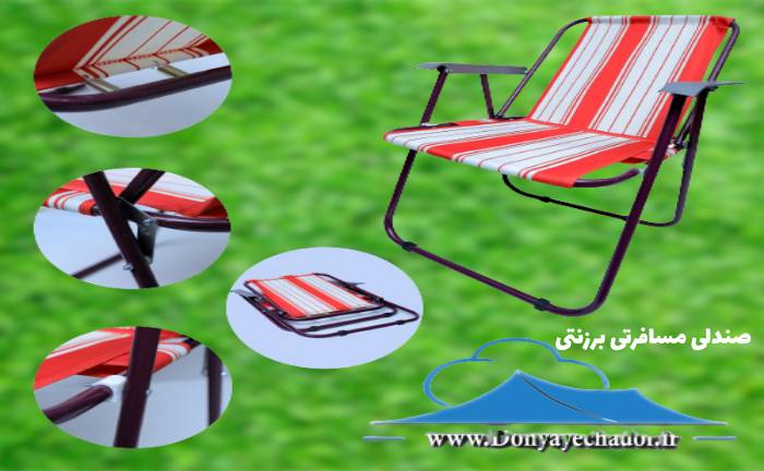 صندلی مسافرتی